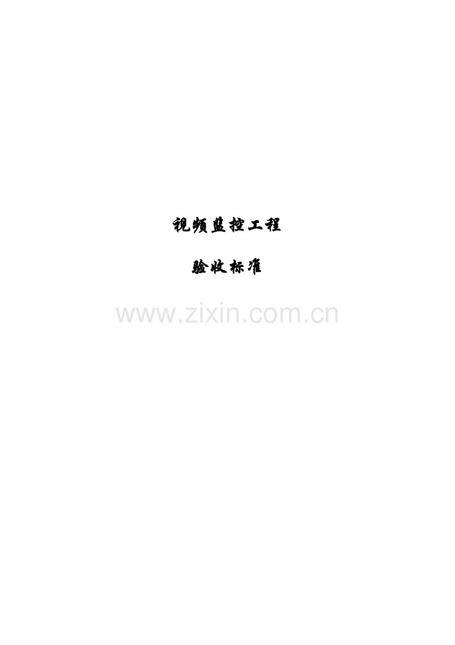 视频监控工程验收标准.docx_第1页