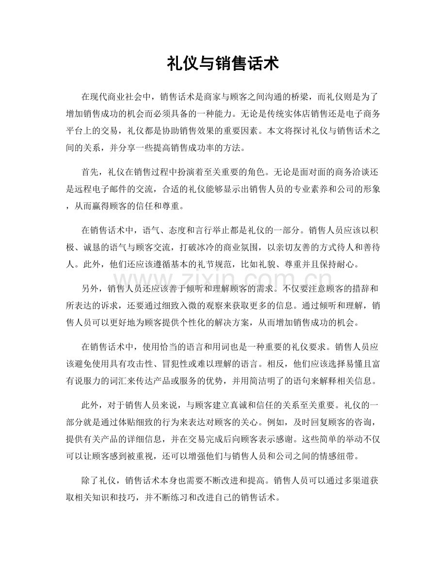 礼仪与销售话术.docx_第1页