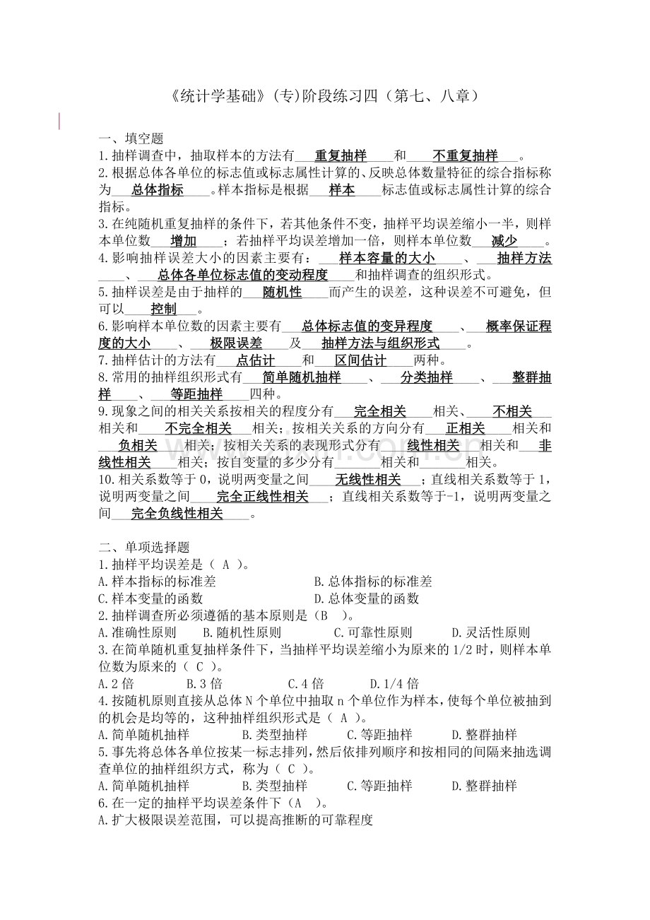 统计学基础专阶段练习四第七八章.doc_第1页