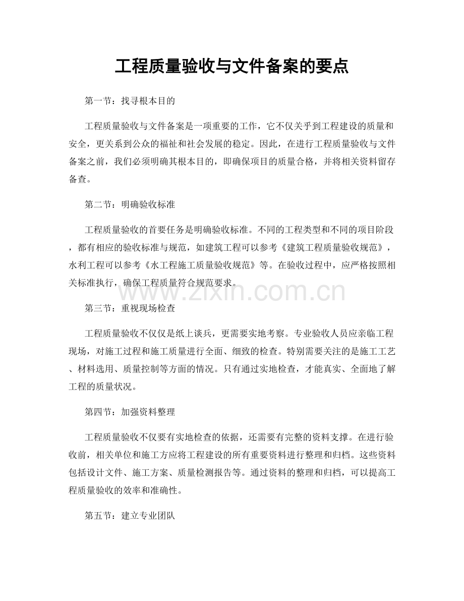 工程质量验收与文件备案的要点.docx_第1页