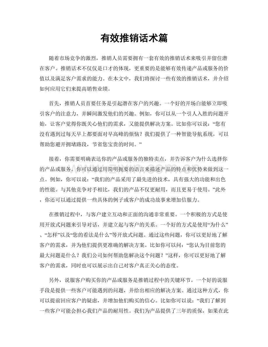 有效推销话术篇.docx_第1页