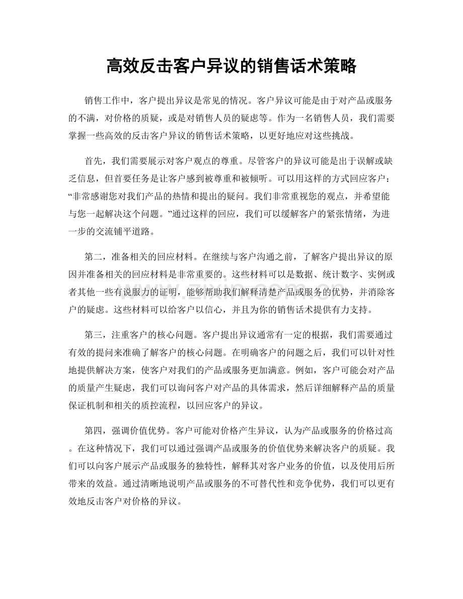 高效反击客户异议的销售话术策略.docx_第1页