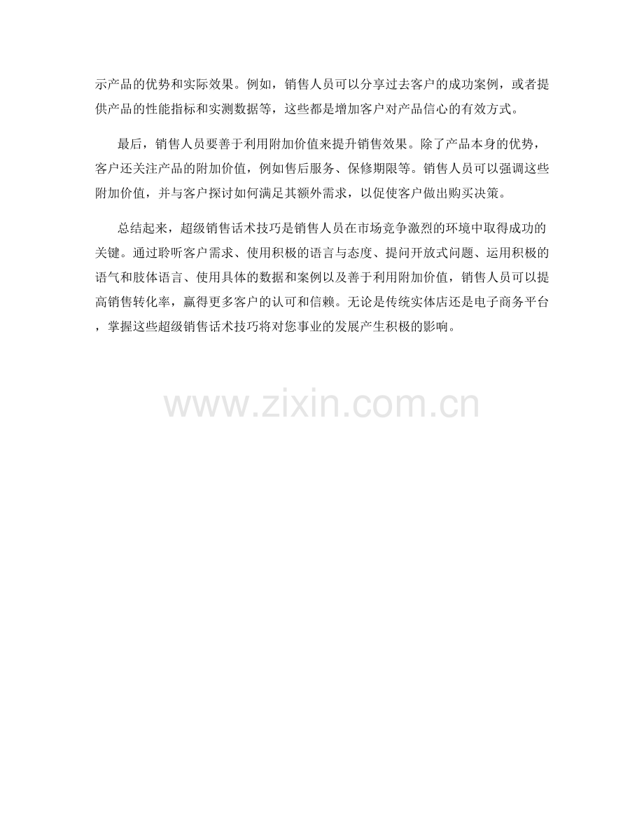 超级销售话术技巧全解析.docx_第2页