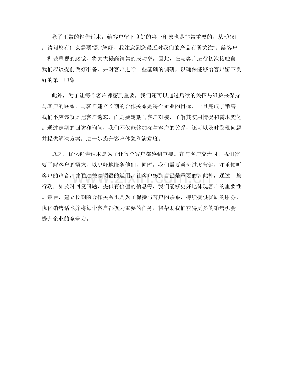 优化销售话术：让每个客户都感到重要.docx_第2页