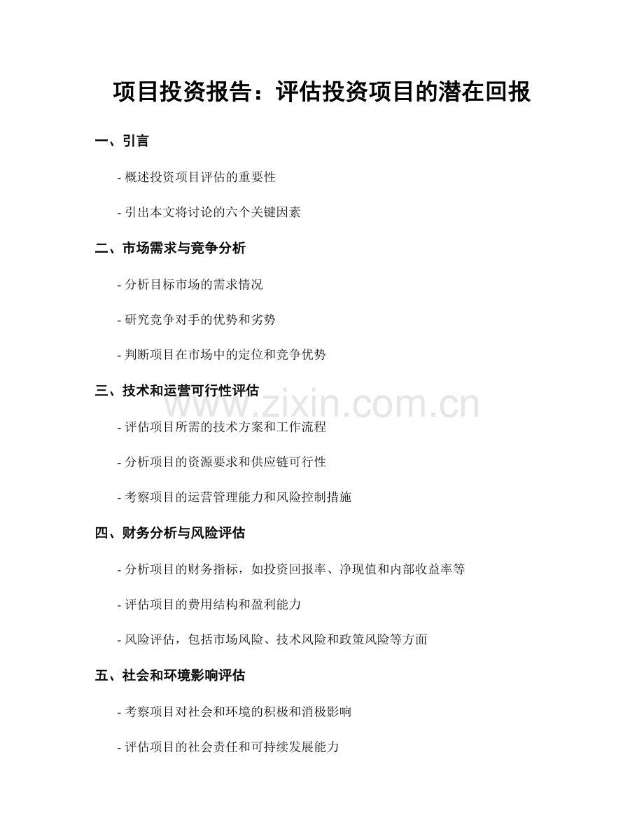 项目投资报告：评估投资项目的潜在回报.docx_第1页