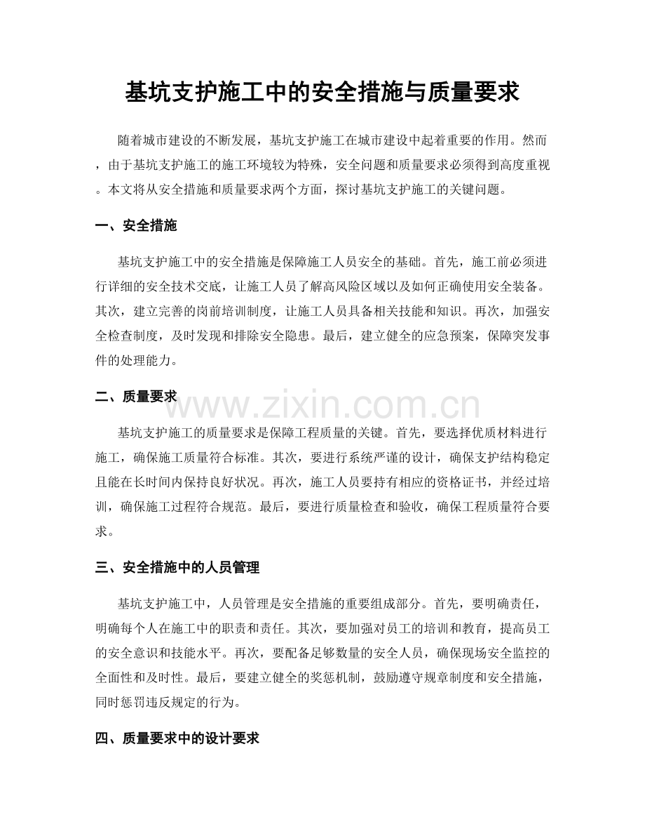 基坑支护施工中的安全措施与质量要求.docx_第1页