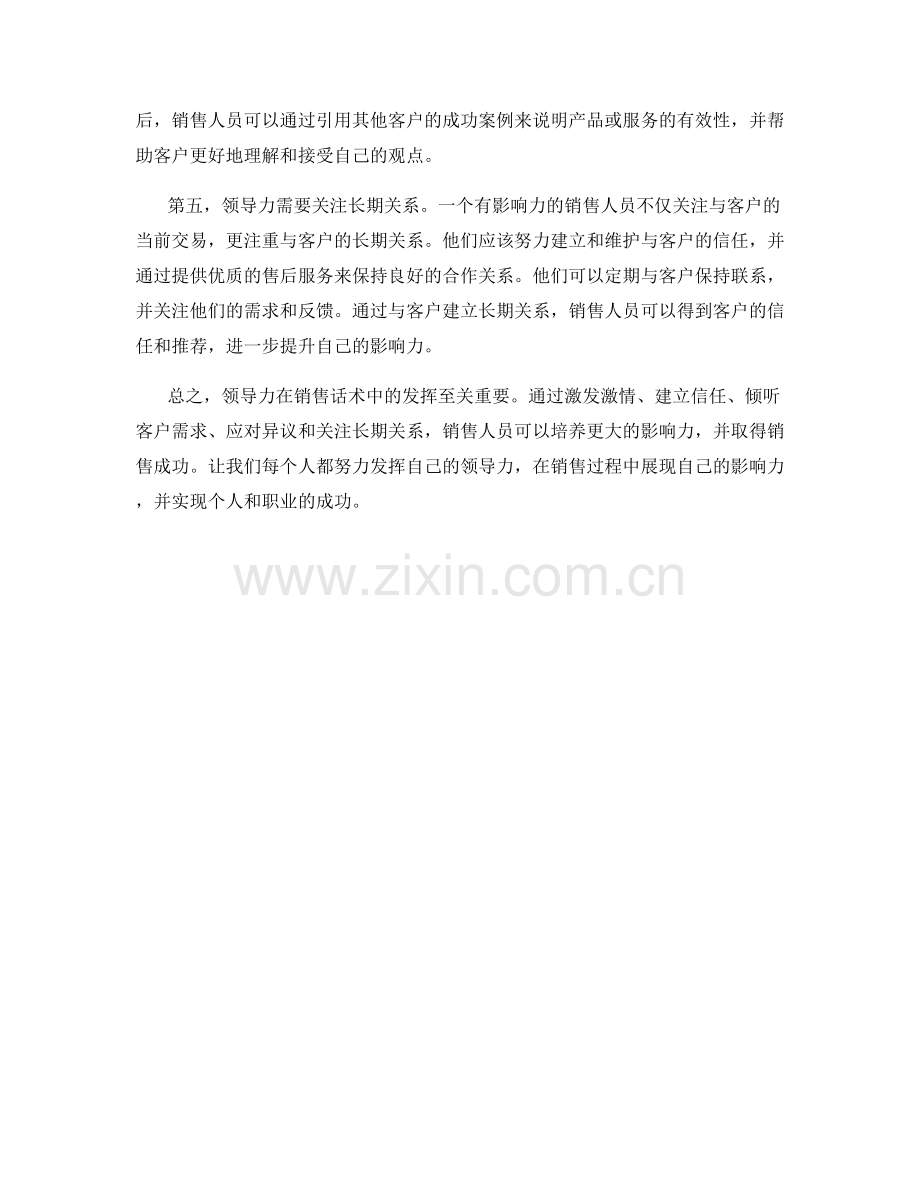 培养影响力：销售话术中的领导力发挥.docx_第2页