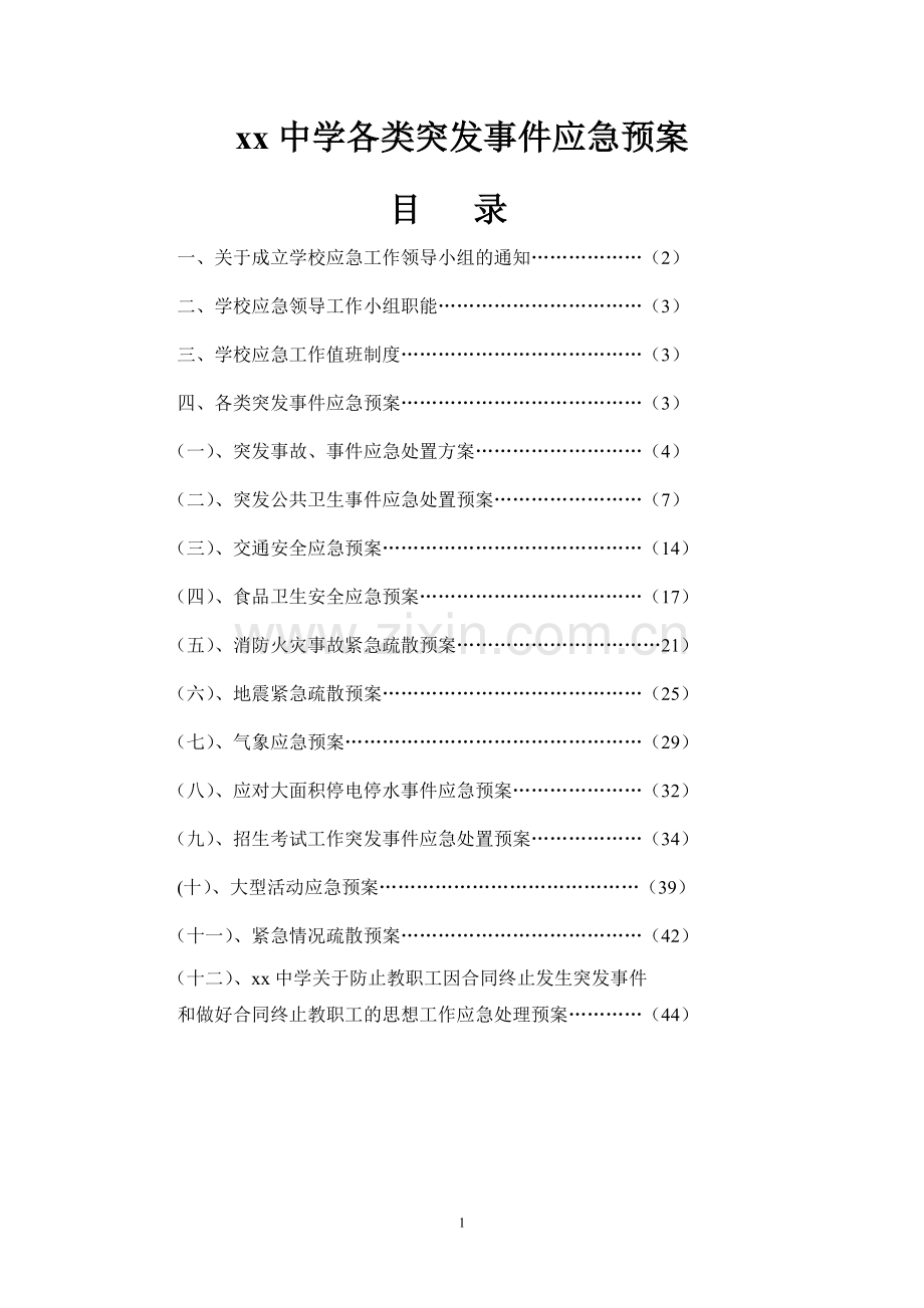 学校各类突发事件应急预案方案大全.doc_第1页