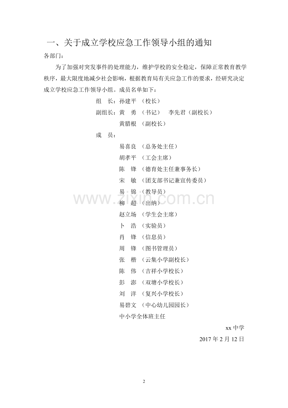 学校各类突发事件应急预案方案大全.doc_第2页