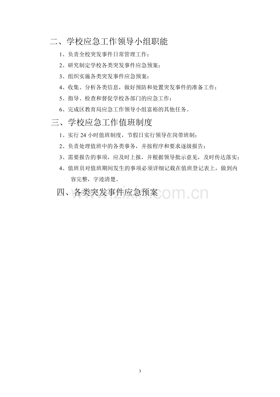 学校各类突发事件应急预案方案大全.doc_第3页