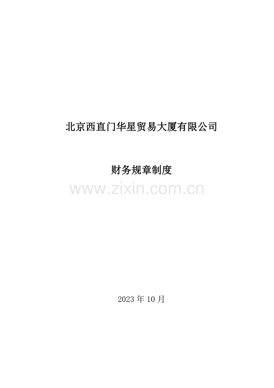 贸易大厦有限公司财务规章制度.doc_第1页