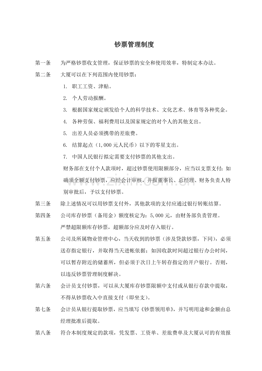 贸易大厦有限公司财务规章制度.doc_第3页