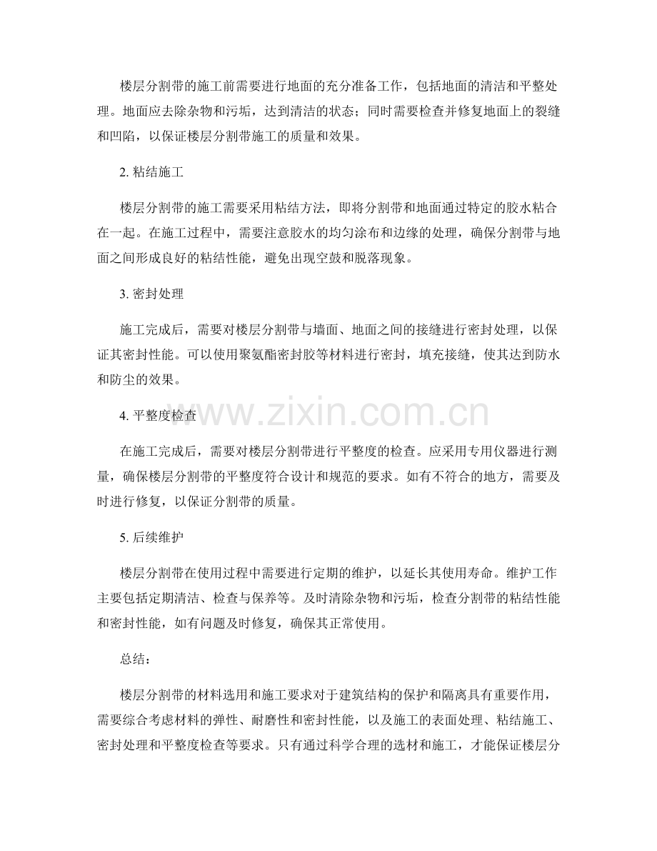 楼层分割带施工的材料选用和施工要求.docx_第2页