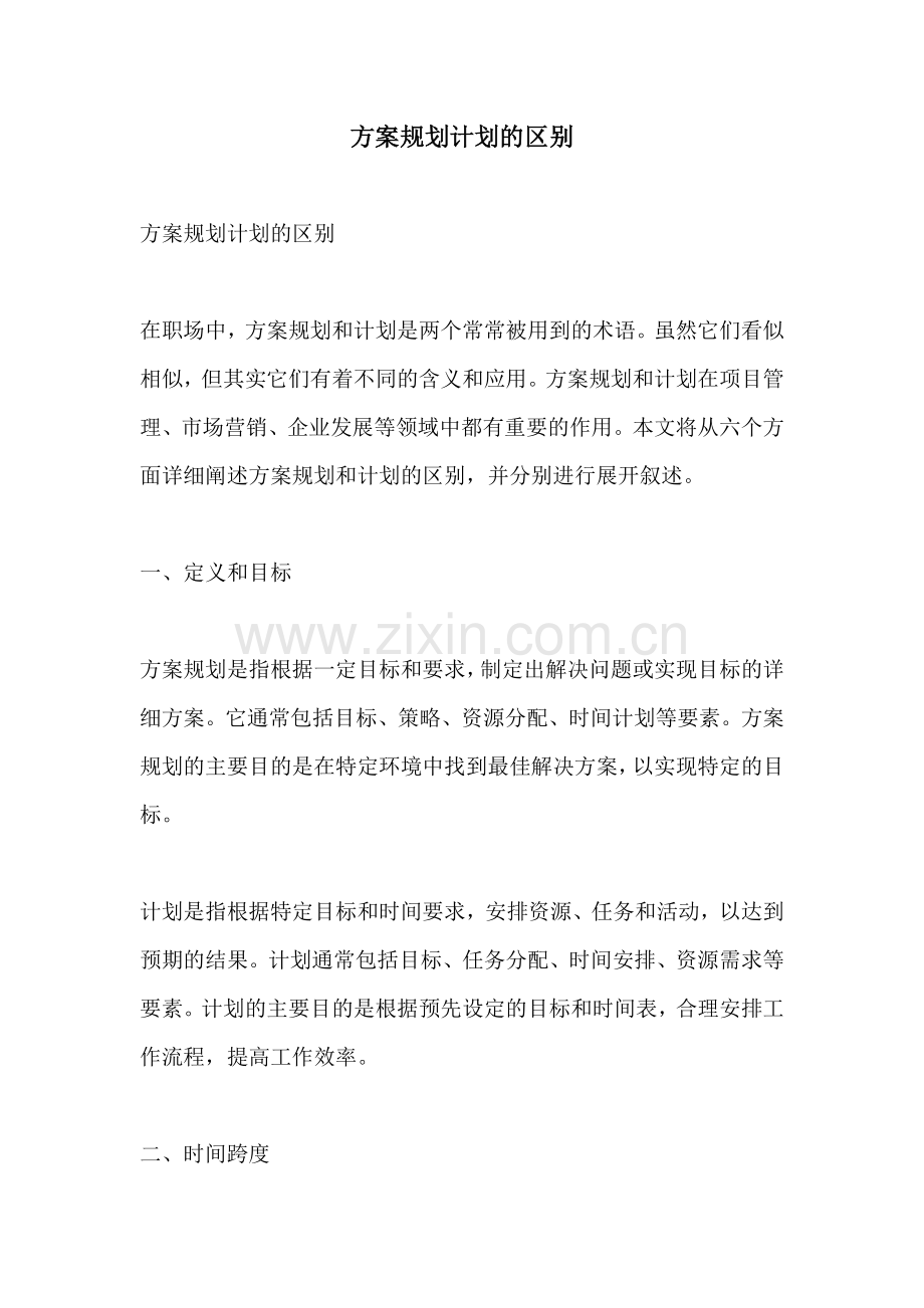 方案规划计划的区别.docx_第1页