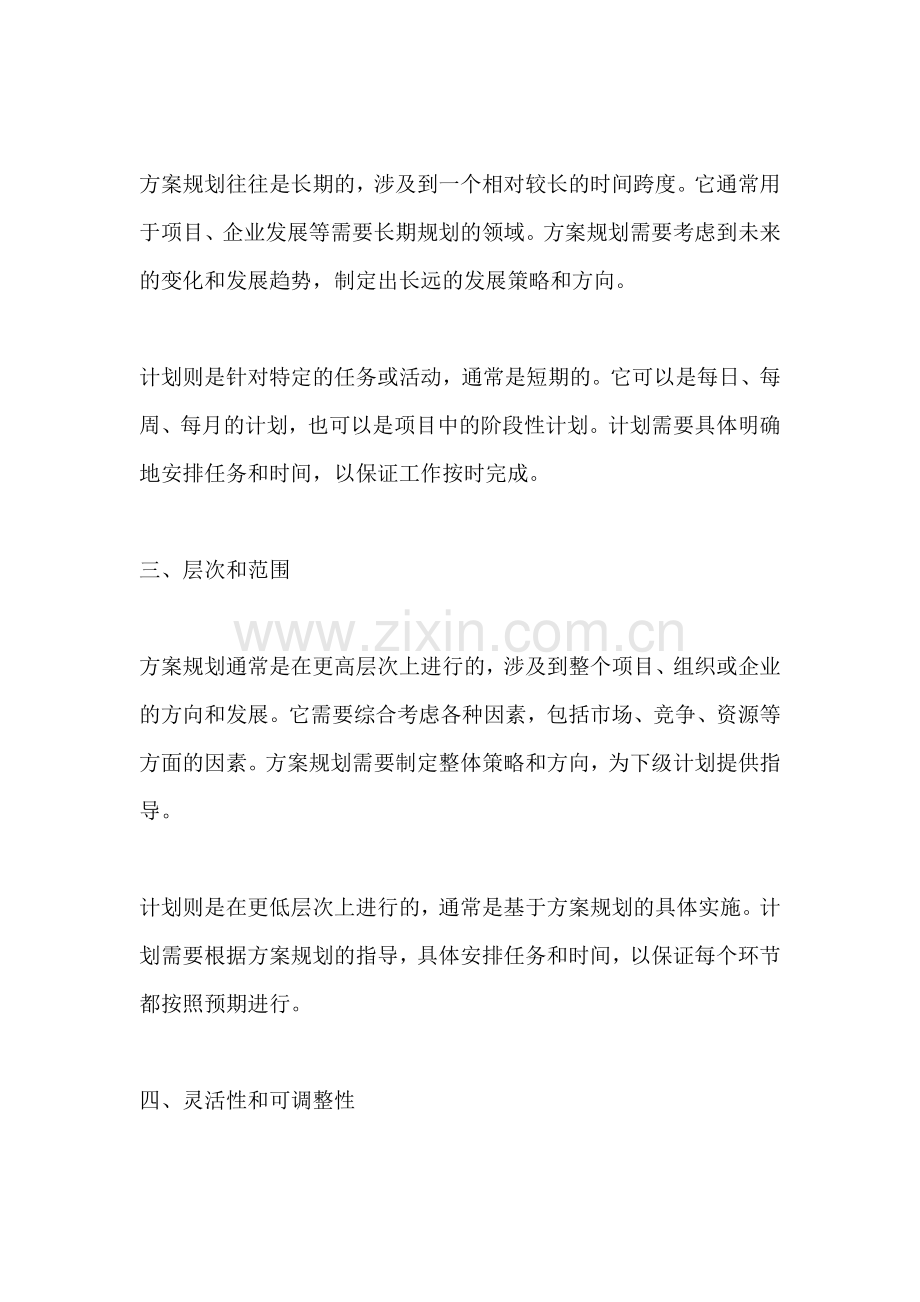 方案规划计划的区别.docx_第2页