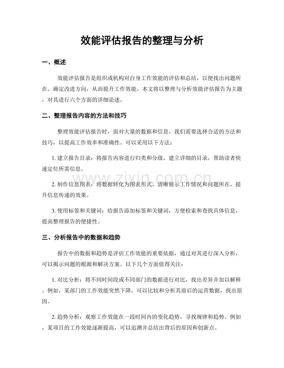 效能评估报告的整理与分析.docx_第1页