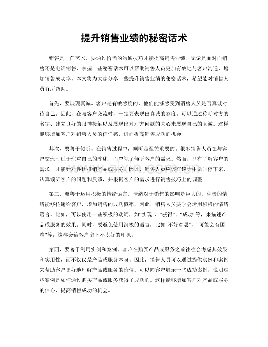 提升销售业绩的秘密话术.docx_第1页