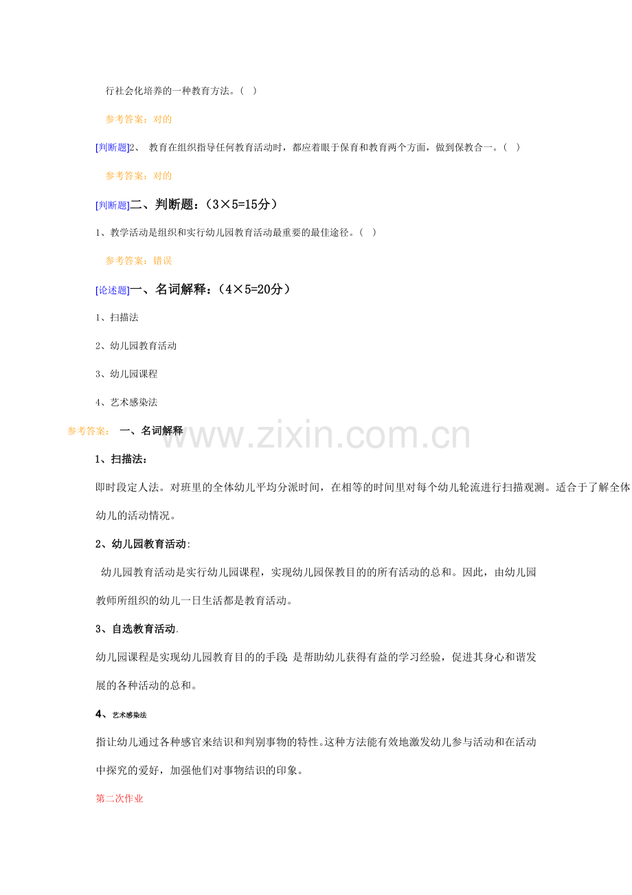 幼儿园活动设计与评价完全答案.doc_第2页