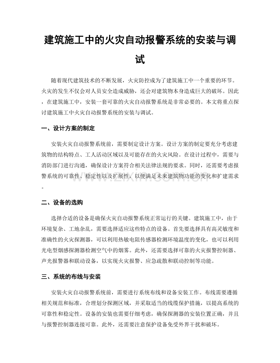 建筑施工中的火灾自动报警系统的安装与调试.docx_第1页