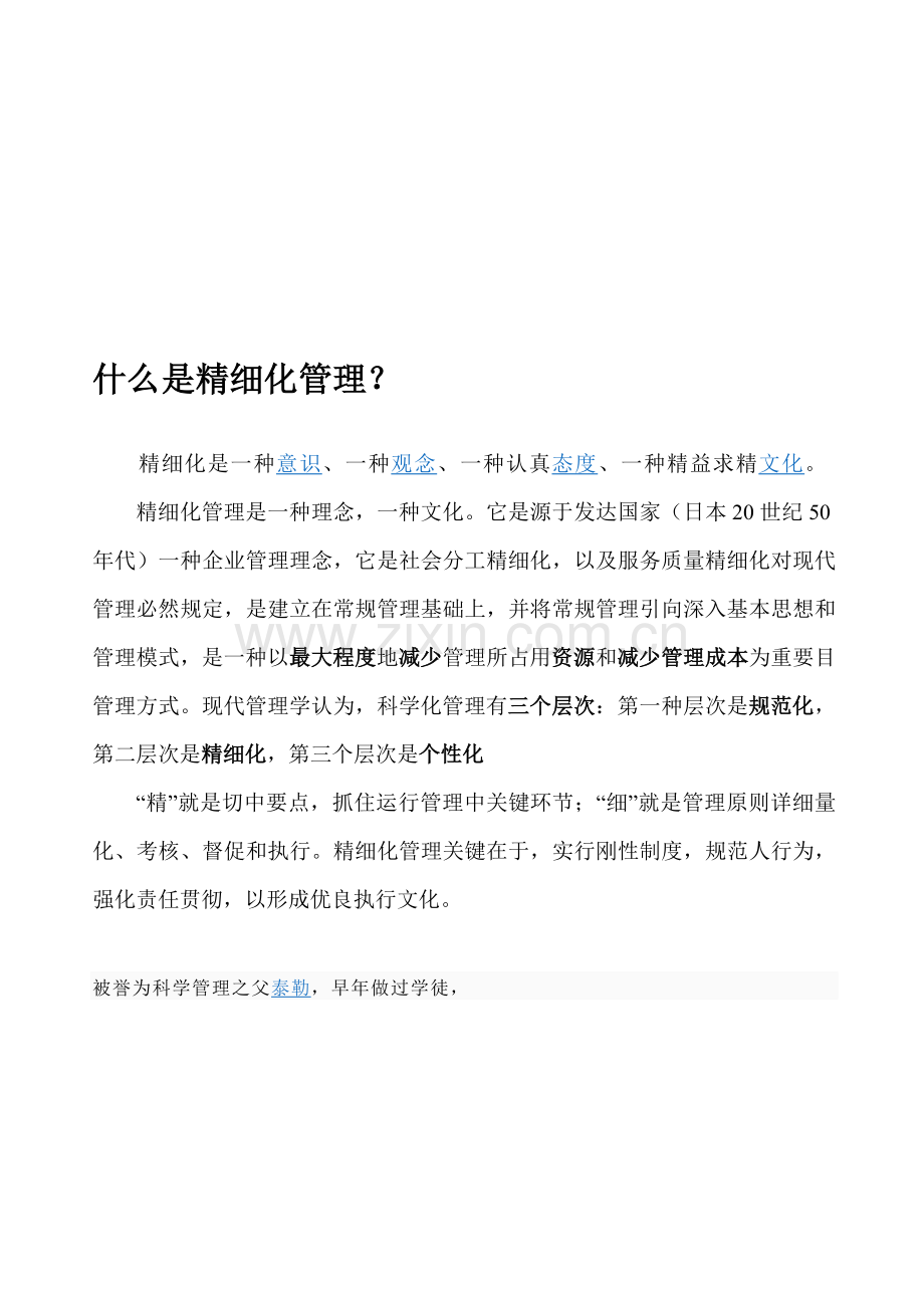 精细化管理文档.doc_第1页