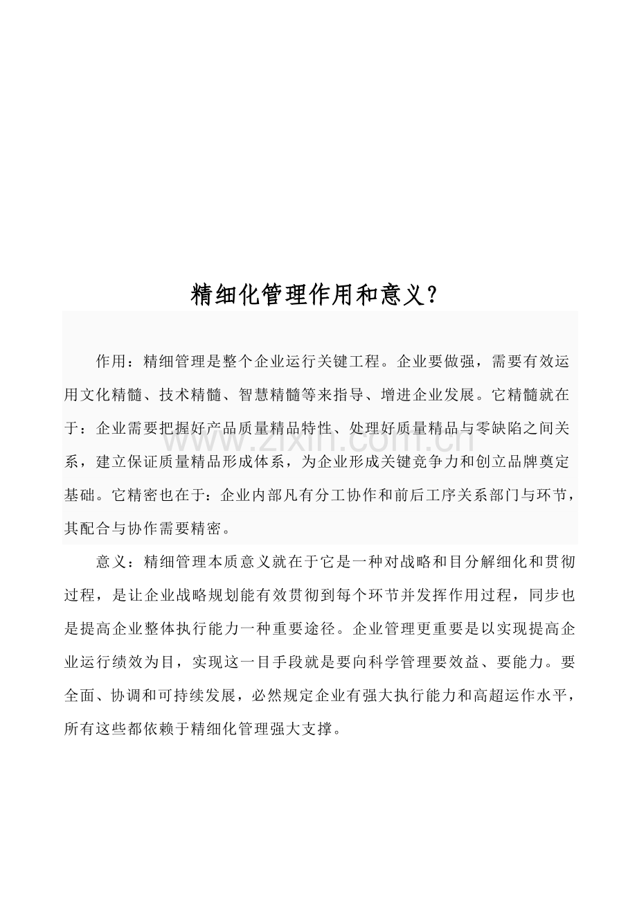 精细化管理文档.doc_第3页