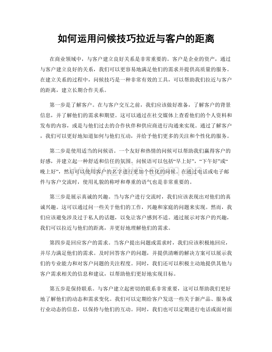 如何运用问候技巧拉近与客户的距离.docx_第1页