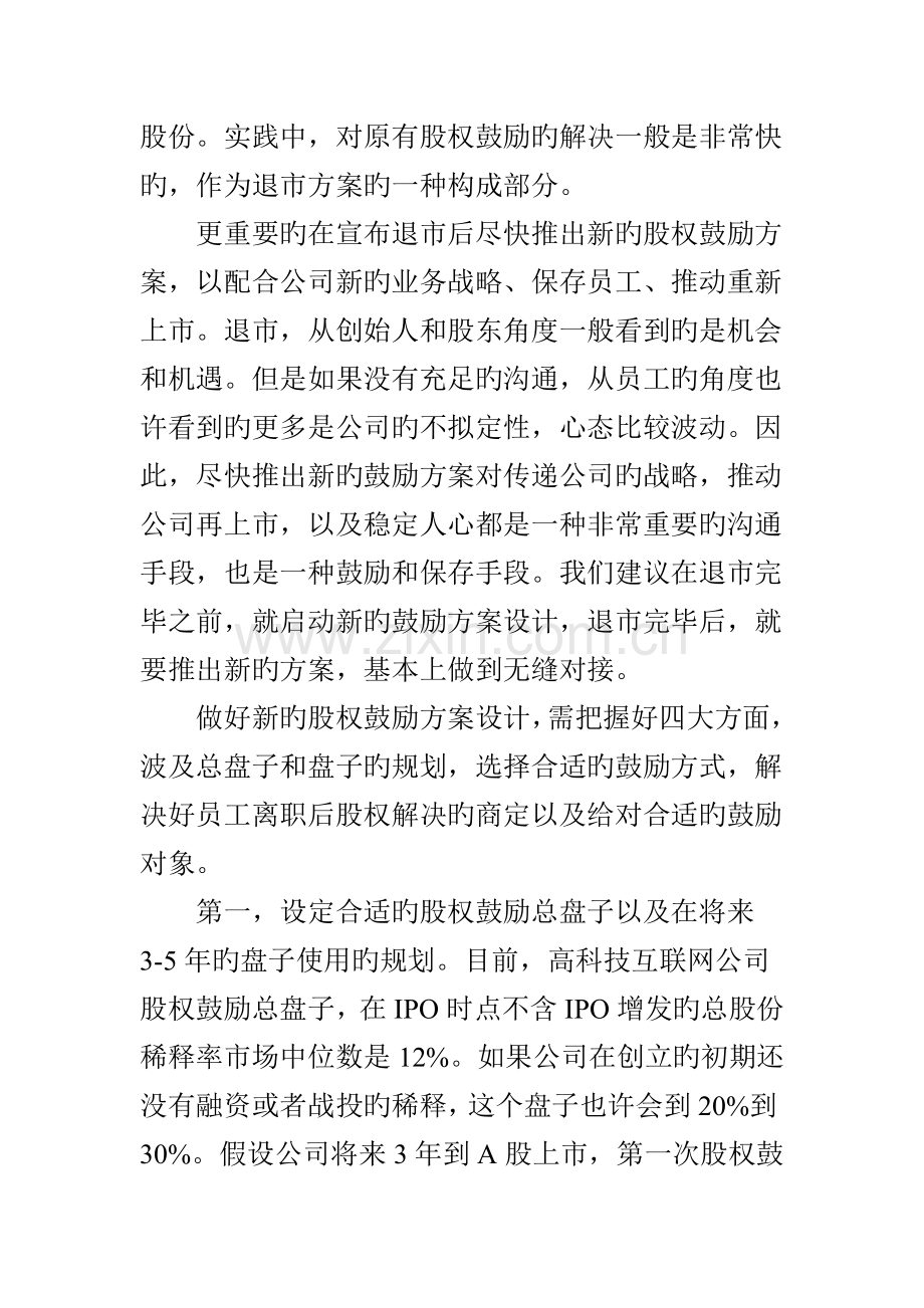 退市后股权激励对策.doc_第2页