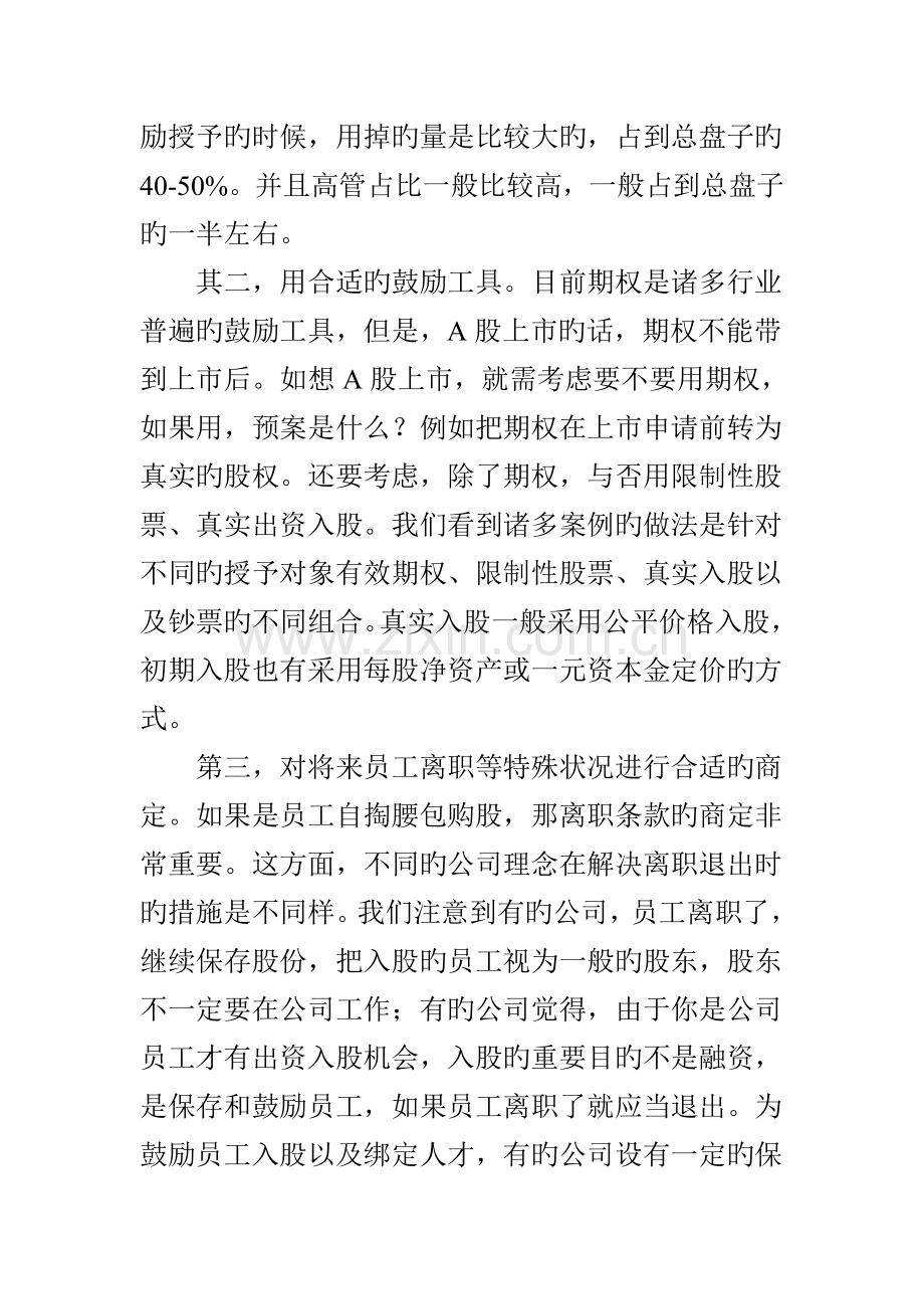 退市后股权激励对策.doc_第3页