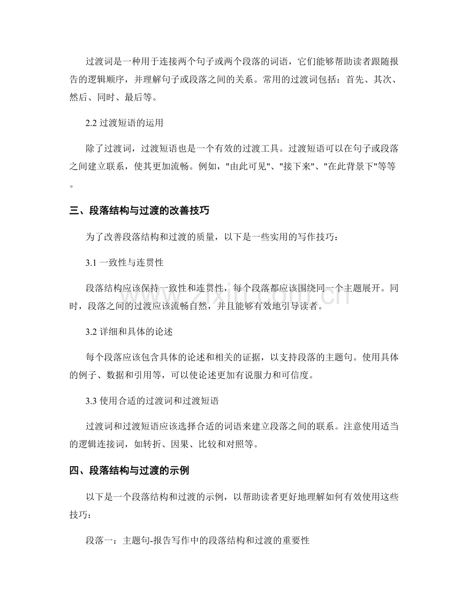 报告写作中的段落结构与过渡.docx_第2页