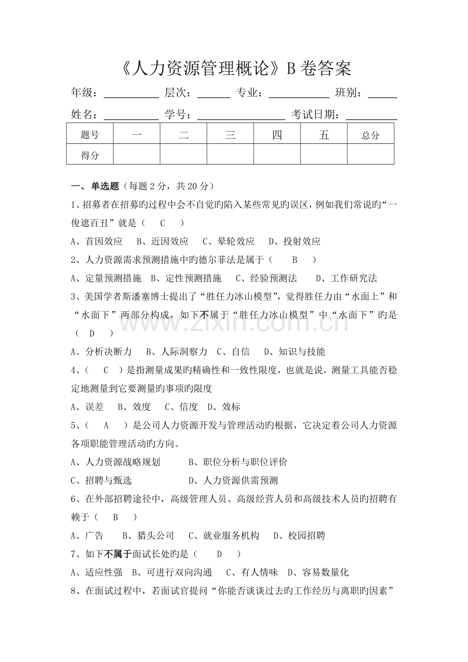 人力资源管理概论试题及答案.docx_第1页