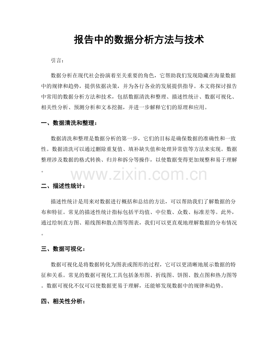 报告中的数据分析方法与技术.docx_第1页