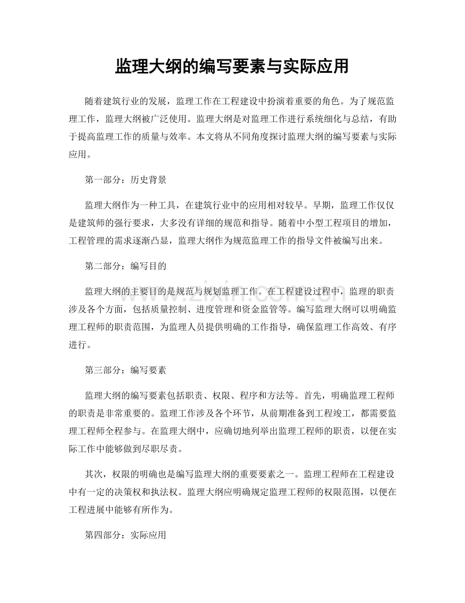 监理大纲的编写要素与实际应用.docx_第1页