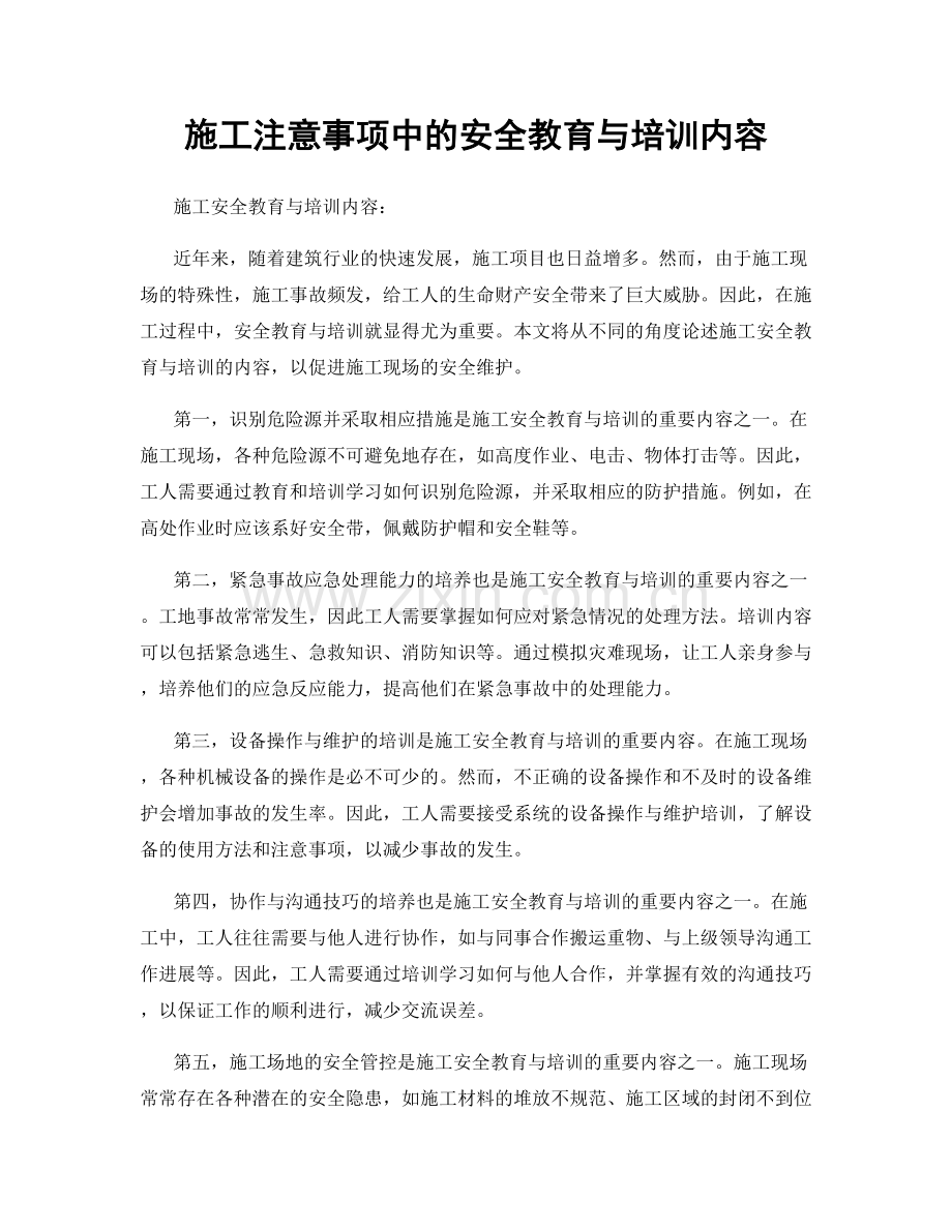 施工注意事项中的安全教育与培训内容.docx_第1页