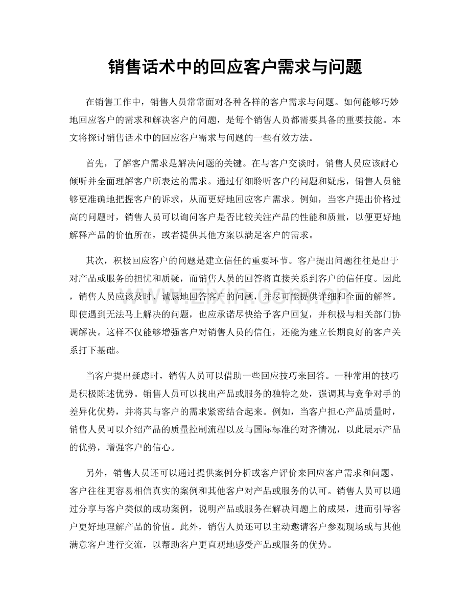 销售话术中的回应客户需求与问题.docx_第1页