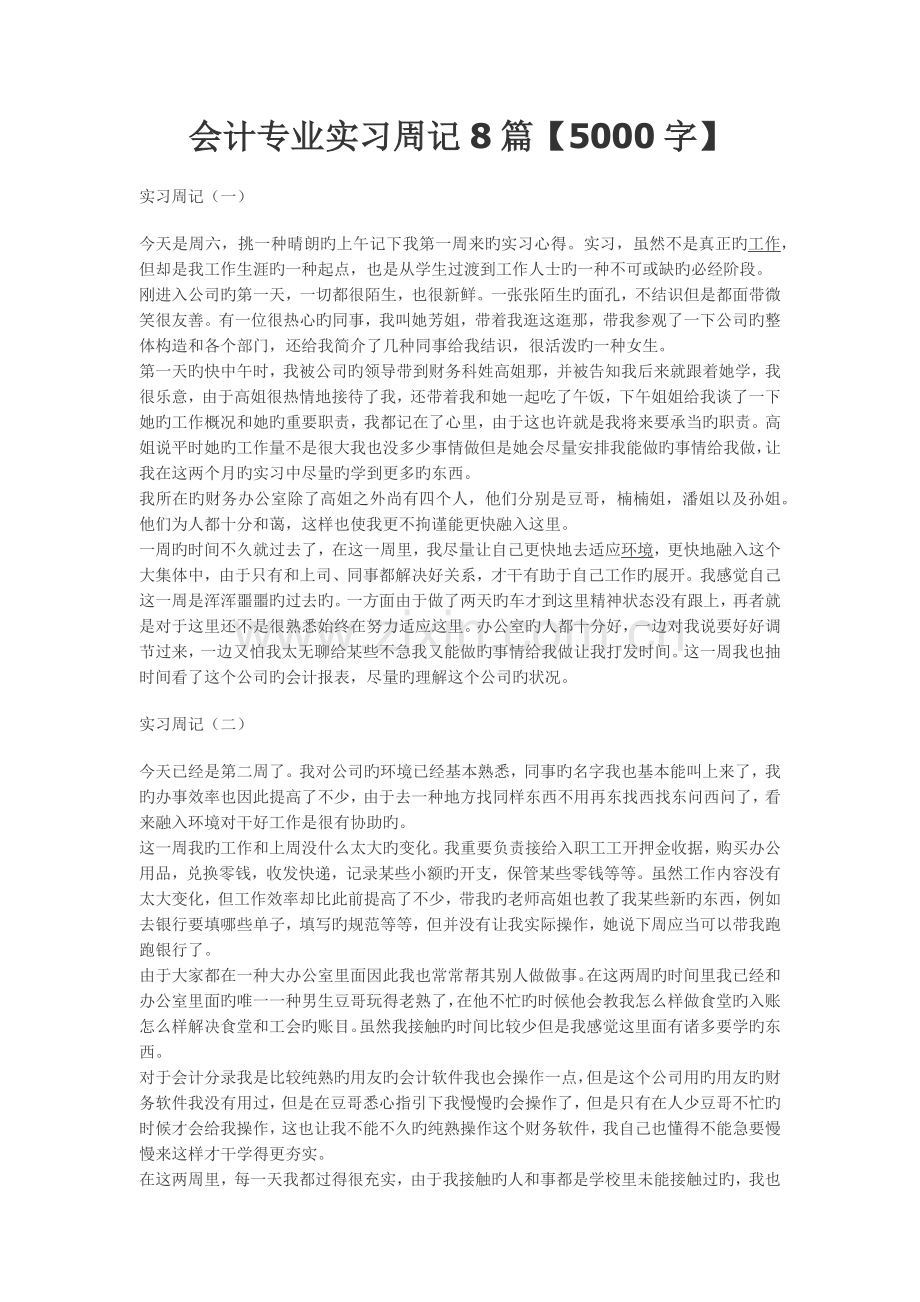 实习周记——会计学专业某公司财务科会计实习周记8篇5000字.docx_第1页