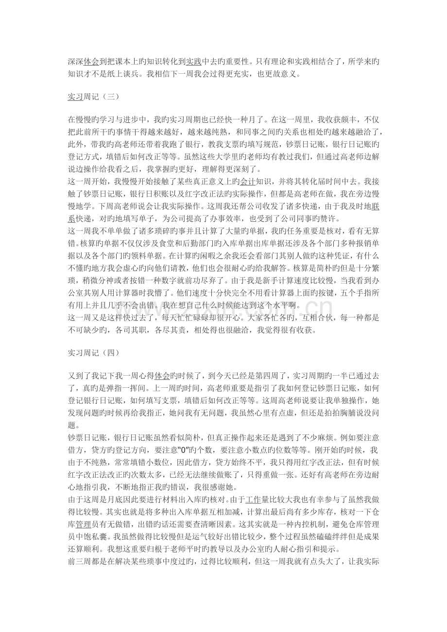 实习周记——会计学专业某公司财务科会计实习周记8篇5000字.docx_第2页