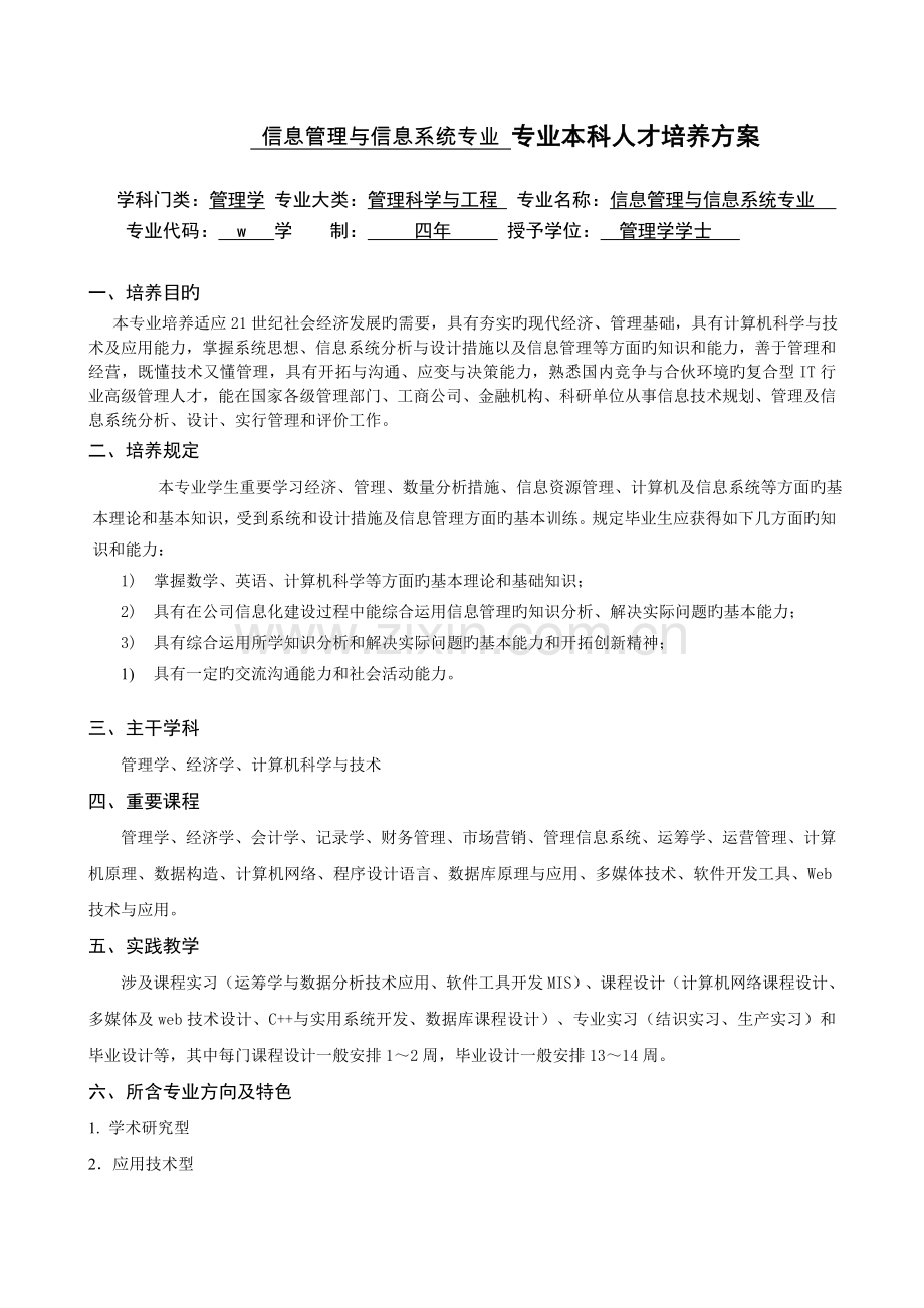 《信息管理与信息系统专业专业本科人才培养方案》.doc_第1页