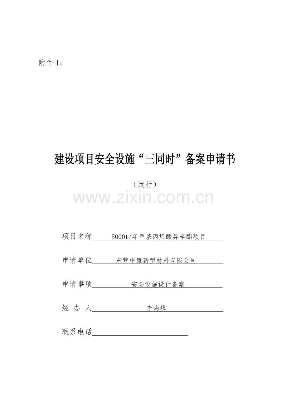 化工建设项目安全设施三同时备案申请书.doc_第1页