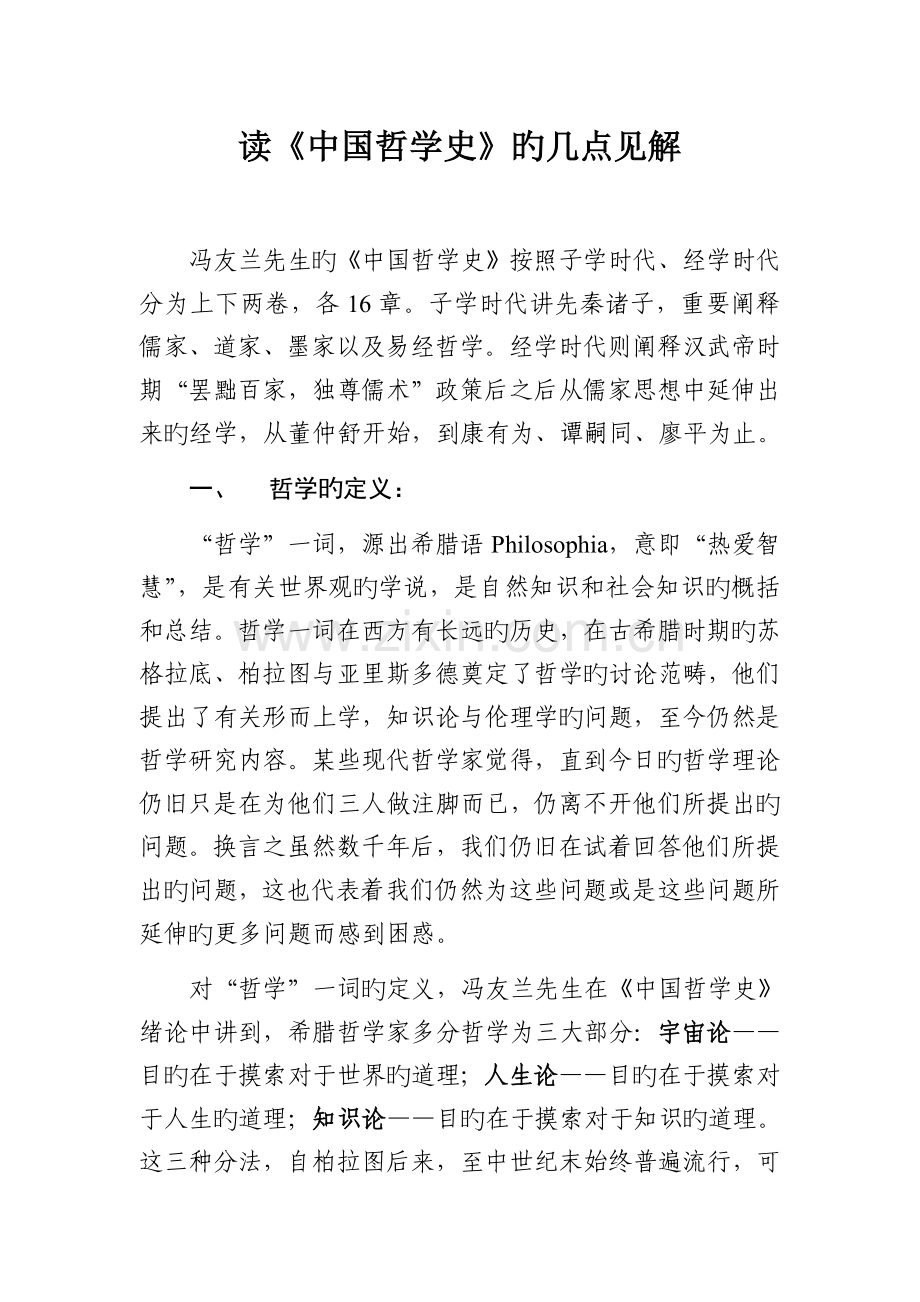 中国哲学史读书心得.doc_第1页