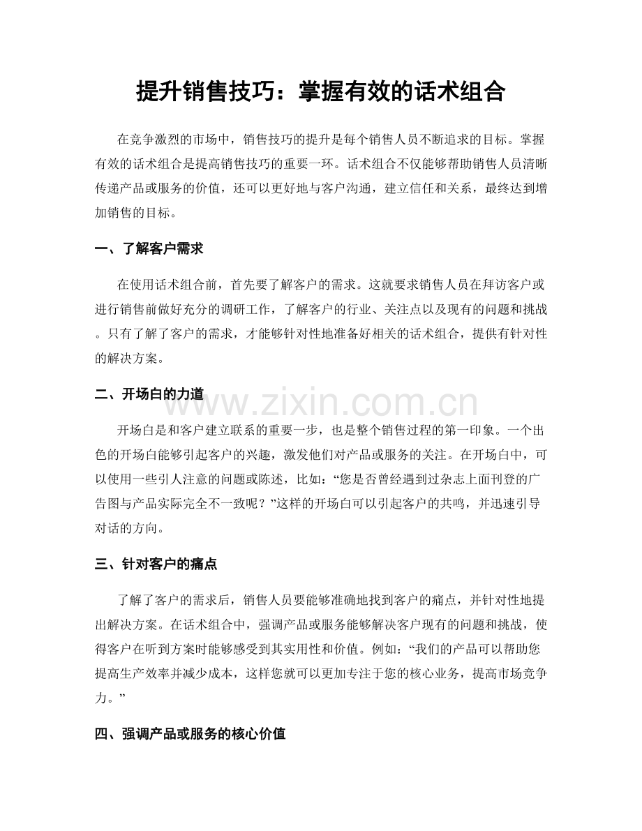 提升销售技巧：掌握有效的话术组合.docx_第1页