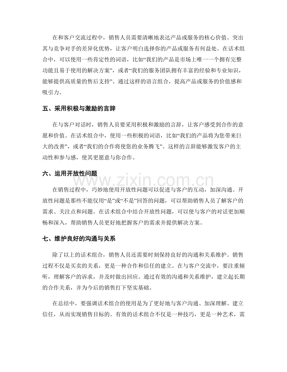 提升销售技巧：掌握有效的话术组合.docx_第2页