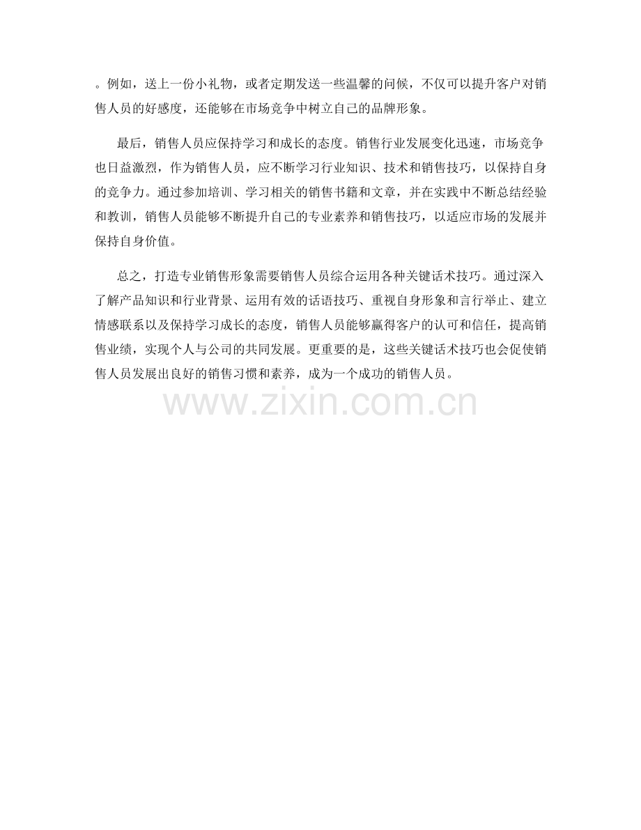 打造专业销售形象的关键话术技巧.docx_第2页