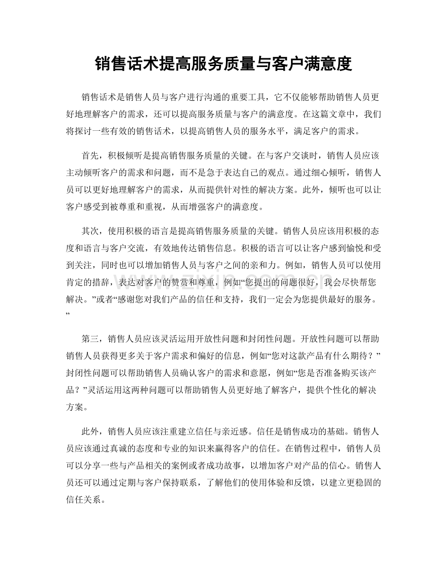 销售话术提高服务质量与客户满意度.docx_第1页