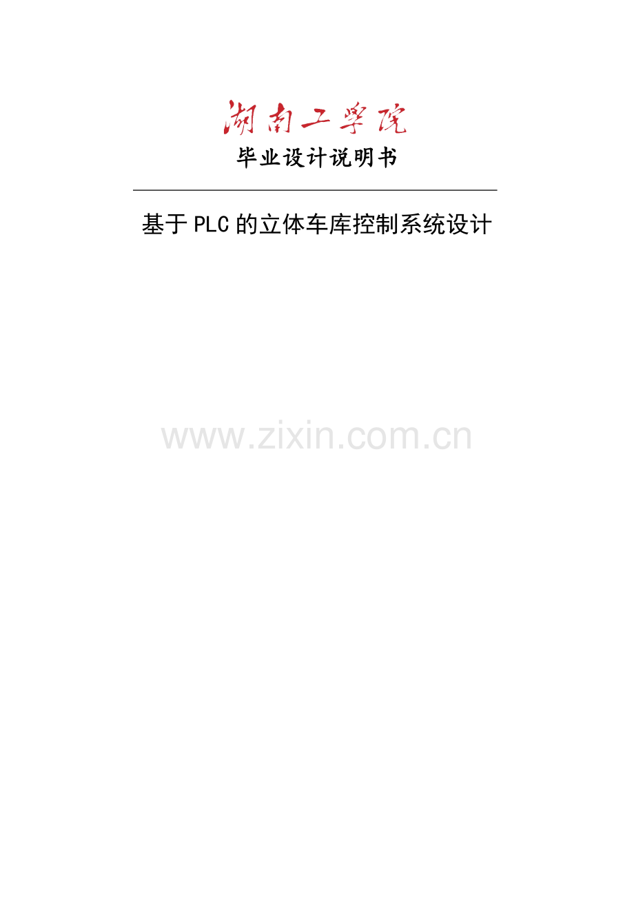 毕业设计基于PLC的立体车库控制系统设计.doc_第1页