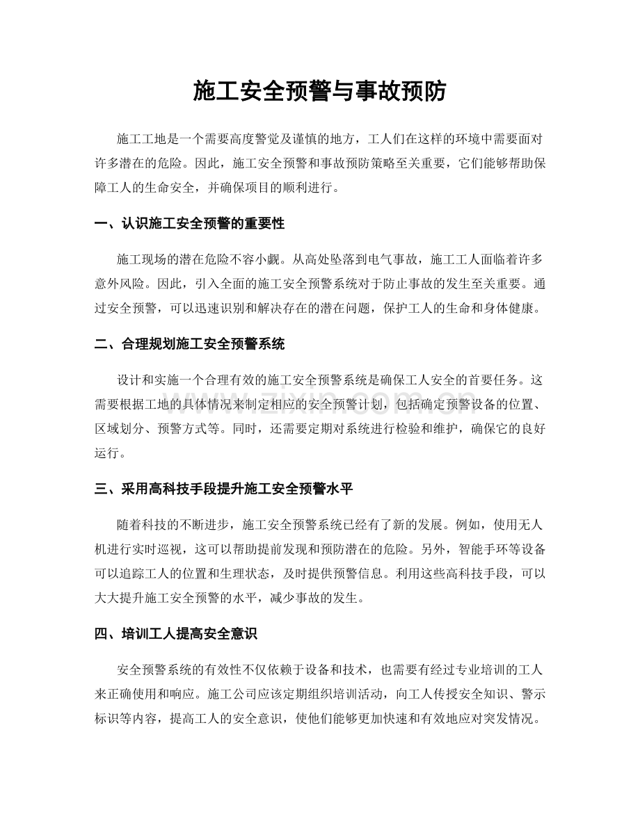 施工安全预警与事故预防.docx_第1页