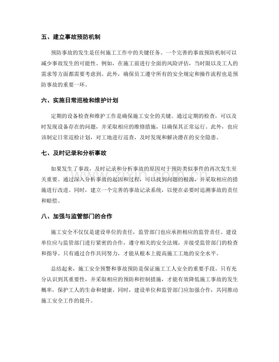 施工安全预警与事故预防.docx_第2页