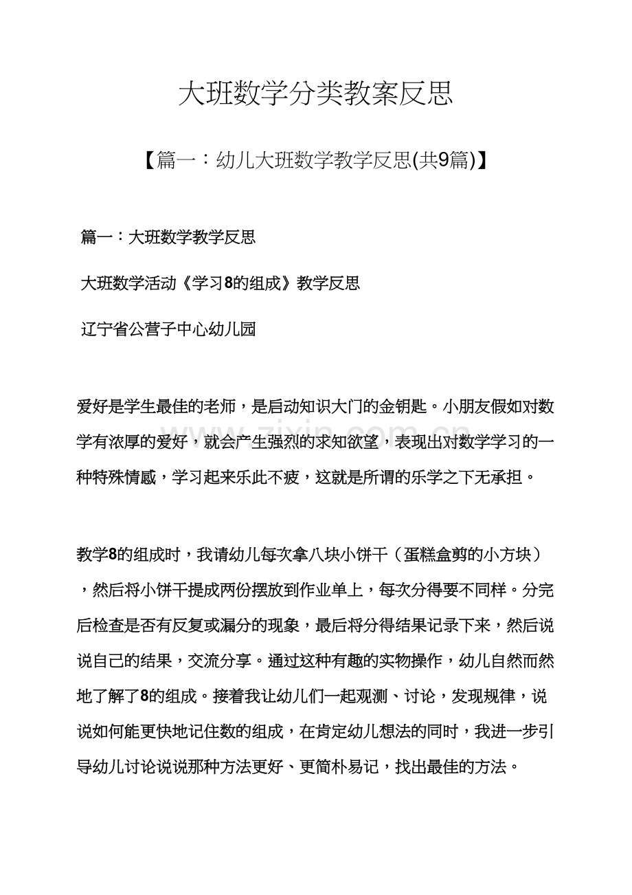 大班数学分类教案反思.docx_第1页