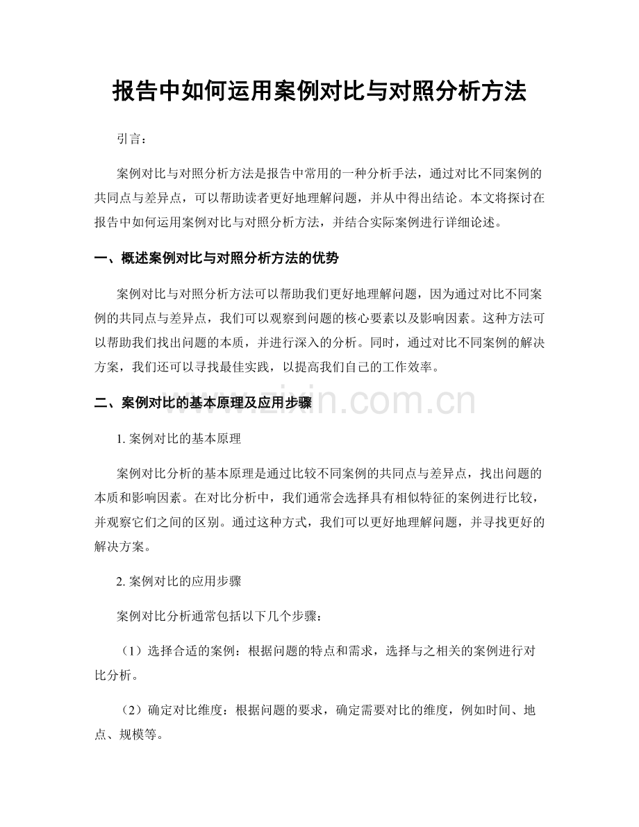 报告中如何运用案例对比与对照分析方法.docx_第1页