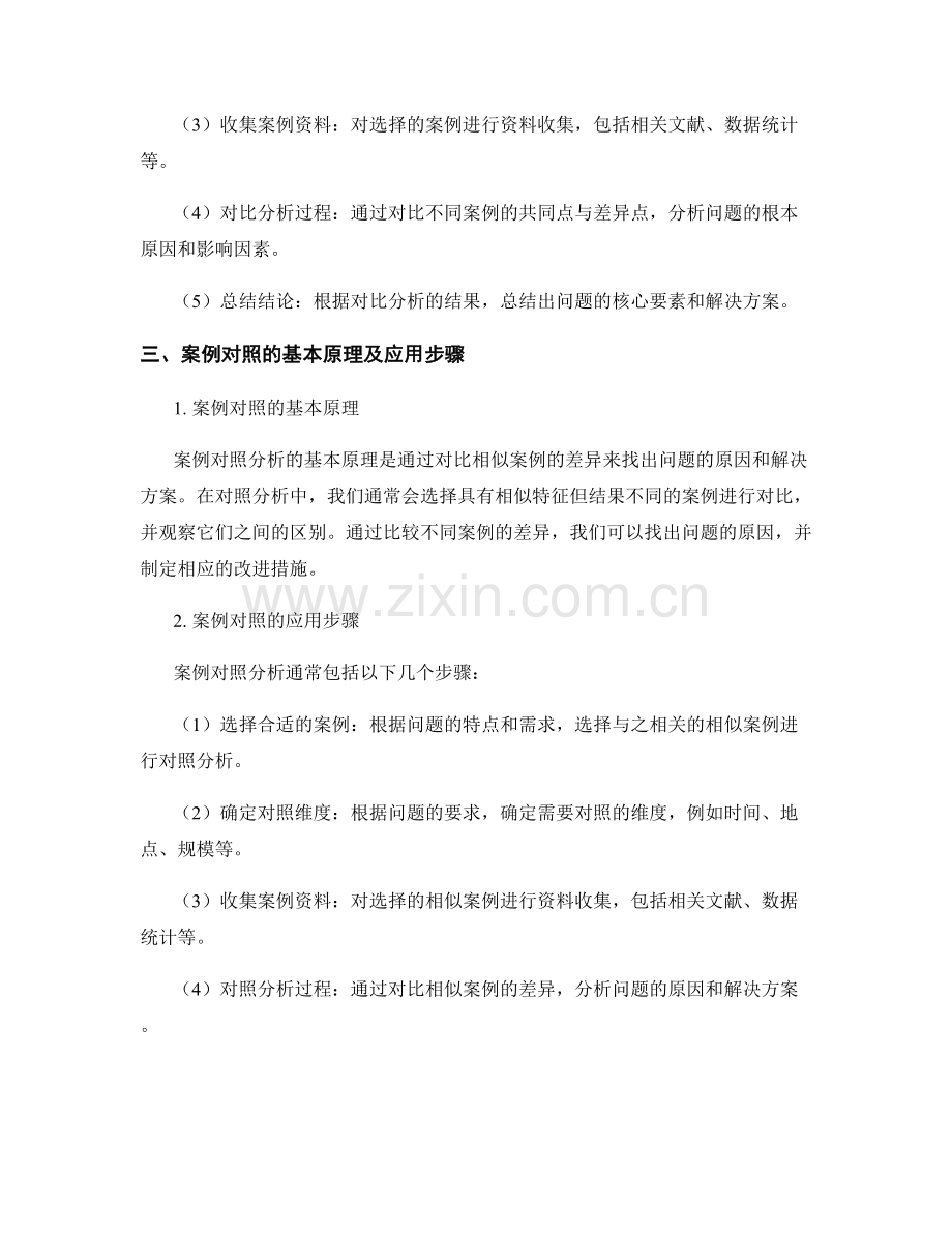 报告中如何运用案例对比与对照分析方法.docx_第2页