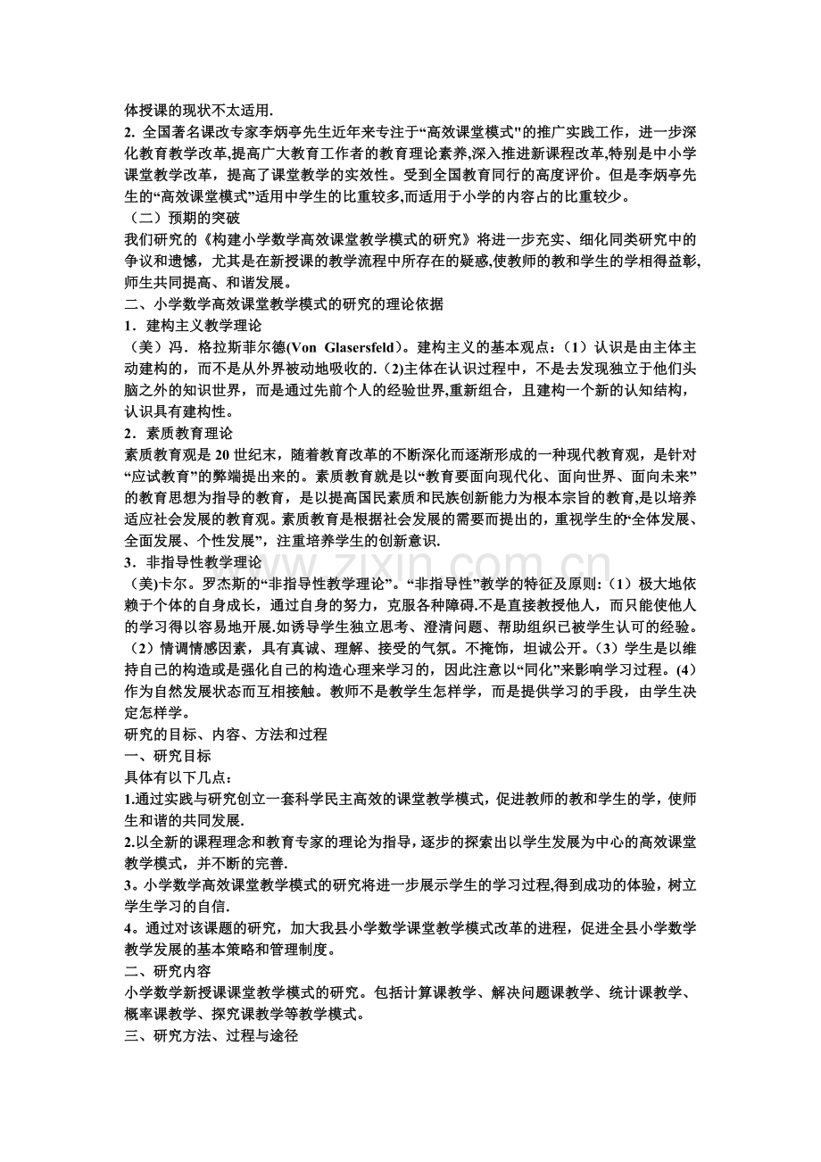 小学数学高效课堂教学模式研究报告.doc_第2页